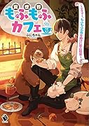異世界もふもふカフェ 3 〜テイマー、もふもふ小熊を助けに雪山探索〜