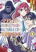 ゴリラの神から加護された令嬢は王立騎士団で可愛がられる 1