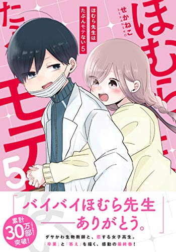 近刊検索デルタ ほむら先生はたぶんモテない５