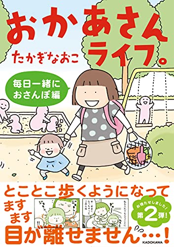 Amazonでたかぎ なおこのおかあさんライフ。 毎日一緒におさんぽ編 (メディアファクトリーのコミックエッセイ)。アマゾンならポイント還元本が多数。たかぎ なおこ作品ほか、お急ぎ便対象商品は当日お届けも可能。またおかあさんライフ。 毎日一緒におさんぽ編 (メディアファクトリーのコミックエッセイ)もアマゾン配送商品なら通常配送無料。