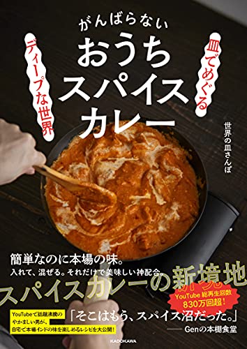 Amazonで世界の皿さんぽの皿でめぐるディープな世界 がんばらないおうちスパイスカレー。アマゾンならポイント還元本が多数。世界の皿さんぽ作品ほか、お急ぎ便対象商品は当日お届けも可能。また皿でめぐるディープな世界 がんばらないおうちスパイスカレーもアマゾン配送商品なら通常配送無料。