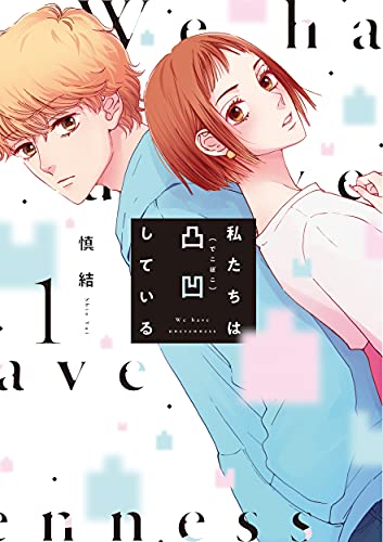 私たちは凸凹している(1)