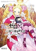 Re:ゼロから始める異世界生活 第四章 聖域と強欲の魔女 4