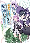 成長チートでなんでもできるようになったが、無職だけは辞められないようです 11