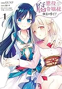 悪役腐令嬢様とお呼び!1