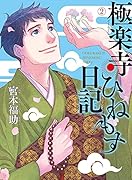 極楽寺ひねもす日記 (2)