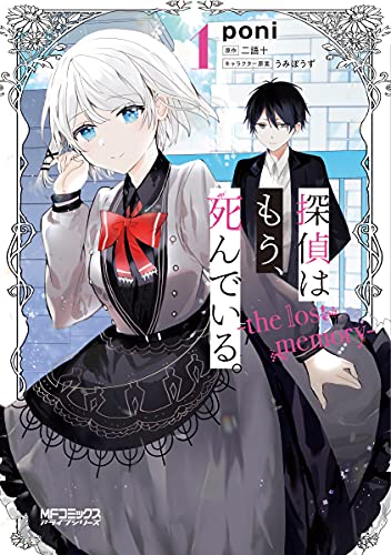 探偵はもう、死んでいる。-the lost memory- 1