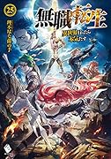 無職転生 〜異世界行ったら本気だす〜 25