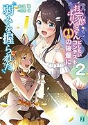 お嫁さんにしたいコンテスト1位の後輩に弱みを握られた2