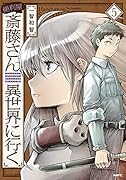 便利屋斎藤さん、異世界に行く  5