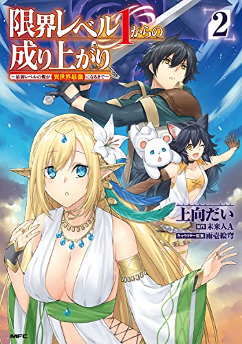 限界レベル1からの成り上がり ～最弱レベルの俺が異世界最強になるまで～ 2