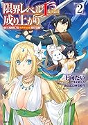 限界レベル1からの成り上がり ～最弱レベルの俺が異世界最強になるまで～ 2