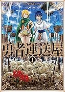 勇者運送屋 I(1)
