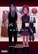 スパイ教室02(2)