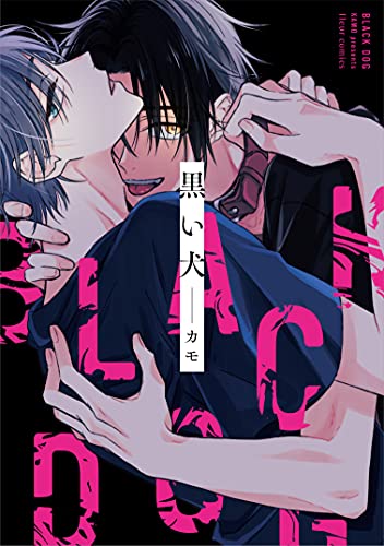 黒い犬(1)