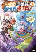 てのひら開拓村で異世界建国記～増えてく嫁たちとのんびり無人島ライフ～ 5