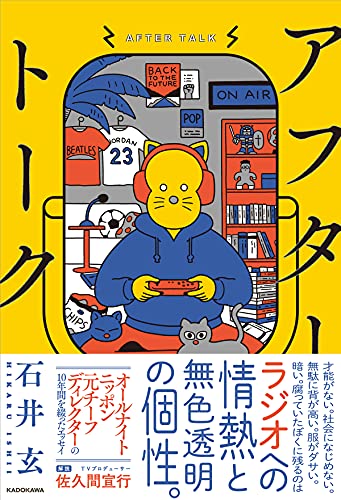 Amazonで石井 玄のアフタートーク。アマゾンならポイント還元本が多数。石井 玄作品ほか、お急ぎ便対象商品は当日お届けも可能。またアフタートークもアマゾン配送商品なら通常配送無料。