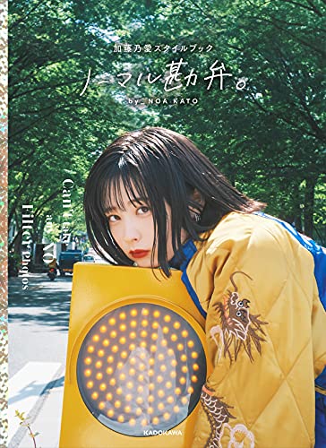 Amazonで加藤乃愛の【Amazon.co.jp 限定】ノーマル勘弁。加藤乃愛スタイルブック (特典:オリジナルケータイ待受け3種 データ配信)。アマゾンならポイント還元本が多数。加藤乃愛作品ほか、お急ぎ便対象商品は当日お届けも可能。また【Amazon.co.jp 限定】ノーマル勘弁。加藤乃愛スタイルブック (特典:オリジナルケータイ待受け3種 データ配信)もアマゾン配送商品なら通常配送無料。