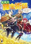 辺境の錬金術師 ～今更予算ゼロの職場に戻るとかもう無理～ 1