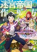 迷宮帝国の作り方1 ～錬成術士はまず理想の村を開拓します～