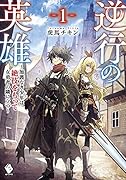 逆行の英雄 ～加護なき少年は絶技をもって女勇者の隣に立つ～ 1