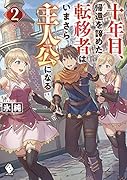 十年目、帰還を諦めた転移者はいまさら主人公になる 2