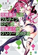 究極進化したフルダイブRPGが現実よりもクソゲーだったら4