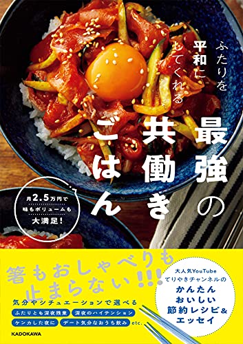 Amazonでてりやきチャンネルのふたりを平和にしてくれる最強の共働きごはん 月2.5万円で味もボリュームも大満足!。アマゾンならポイント還元本が多数。てりやきチャンネル作品ほか、お急ぎ便対象商品は当日お届けも可能。またふたりを平和にしてくれる最強の共働きごはん 月2.5万円で味もボリュームも大満足!もアマゾン配送商品なら通常配送無料。