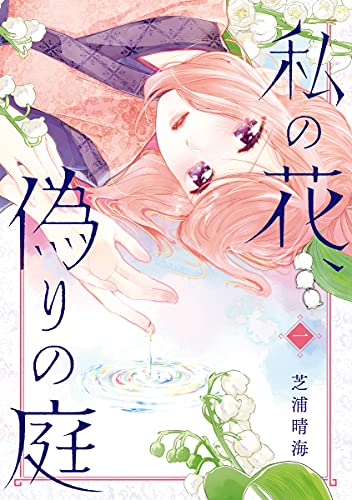 私の花、偽りの庭の表紙