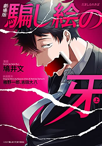 劇場版 騙し絵の牙 上(1)