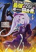 王都の学園に強制連行された最強のドラゴンライダーは超が付くほど田舎者 <4>