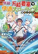無敵の万能要塞で快適スローライフをおくります ~フォートレス・ライフ~ 1