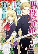 悪役令嬢の怠惰な溜め息3