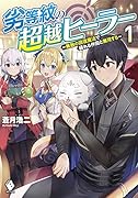 劣等紋の超越ヒーラー ～無敵の回復魔法で頼れる仲間と無双する～ 1