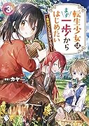 転生少女はまず一歩からはじめたい 3 ～魔物がいるとか聞いてない!～