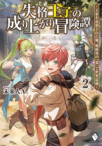 失格王子の成り上がり冒険譚 ~王家を追放された俺、 規格外の『器』で世界最強~ 2