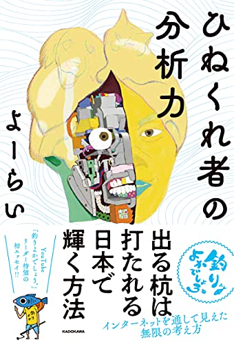 Amazonでよーらいのひねくれ者の分析力。アマゾンならポイント還元本が多数。よーらい作品ほか、お急ぎ便対象商品は当日お届けも可能。またひねくれ者の分析力もアマゾン配送商品なら通常配送無料。