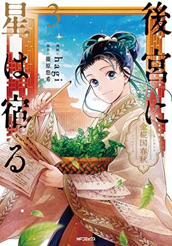 後宮に星は宿る 3 ～金椛国春秋～