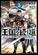 王国へ続く道 奴◯剣士の成り上がり英雄譚 5