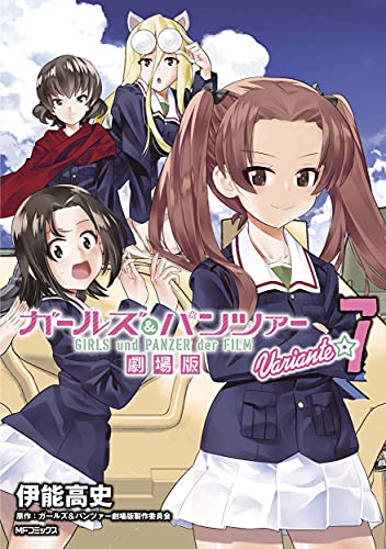 ガールズ&パンツァー 劇場版Variante 7