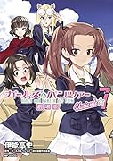 ガールズ&パンツァー 劇場版Variante 7