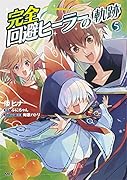 完全回避ヒーラーの軌跡 5