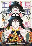 魔王の娘に生まれました 1
