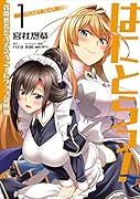 はにとらっ! 召喚勇者をハメるハニートラップ包囲網 1