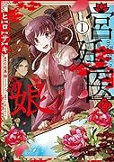 宮廷医の娘 1