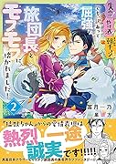 失恋!やけ...?まさかの朝チュン!? でも、訳あって屈強な旅団長とモフモフに懐かれました!2