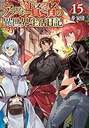 アラフォー賢者の異世界生活日記 15