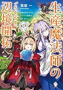 生産魔法師のらくらく辺境開拓 〜最強の亜人たちとホワイト国家を築きます!〜 1