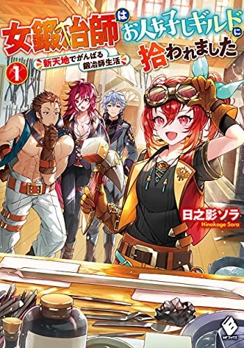 女鍛冶師はお人好しギルドに拾われました 〜新天地でがんばる鍛冶師生活〜 1