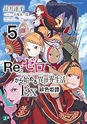 Re:ゼロから始める異世界生活Ex5 緋色姫譚